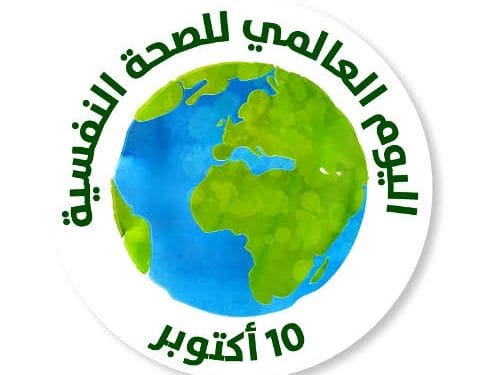 لصحة النفسية