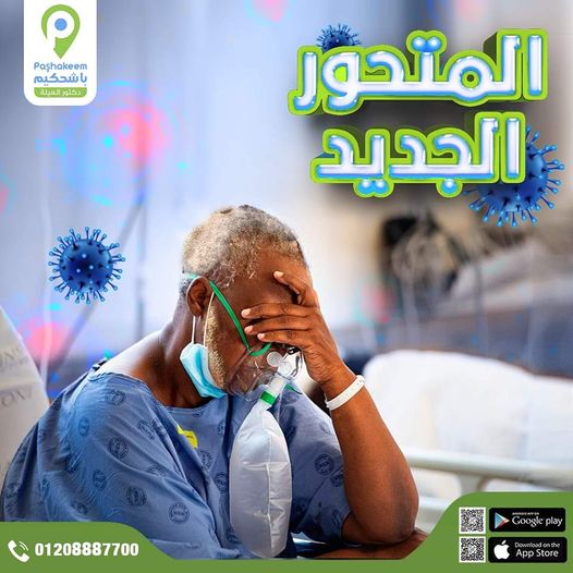 المتحور الجديد