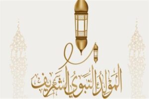 المولد النبوي الشريف